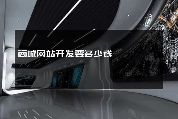 商城网站开发要多少钱