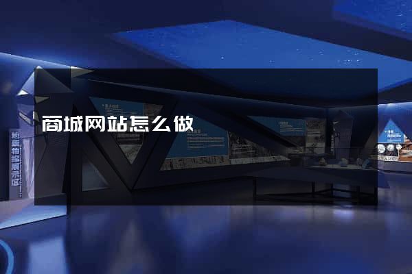 商城网站怎么做