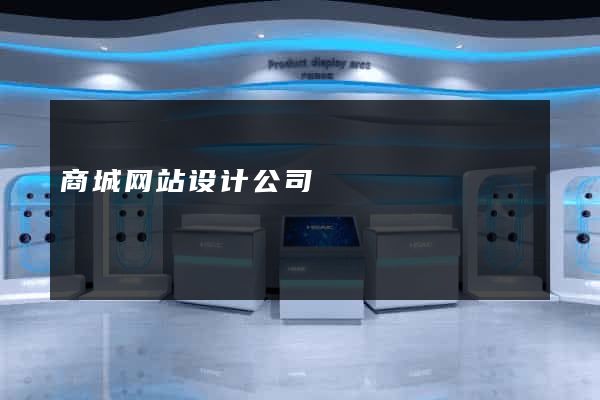 商城网站设计公司