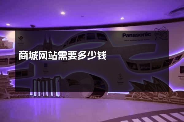 商城网站需要多少钱