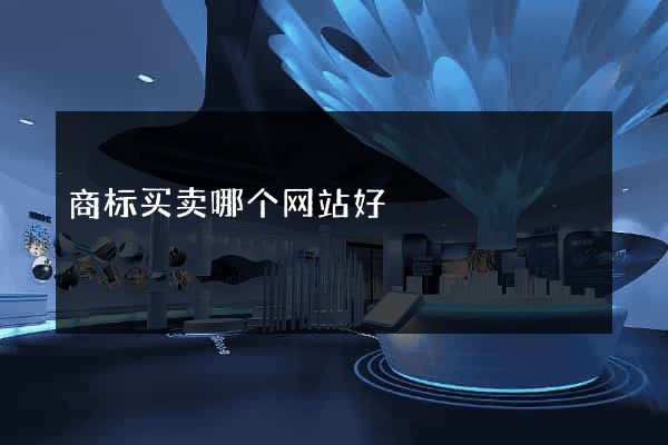 商标买卖哪个网站好