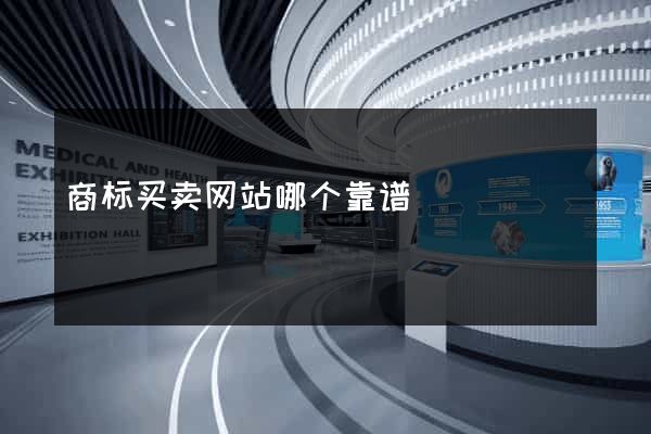商标买卖网站哪个靠谱
