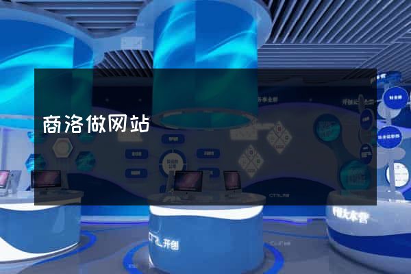 商洛做网站