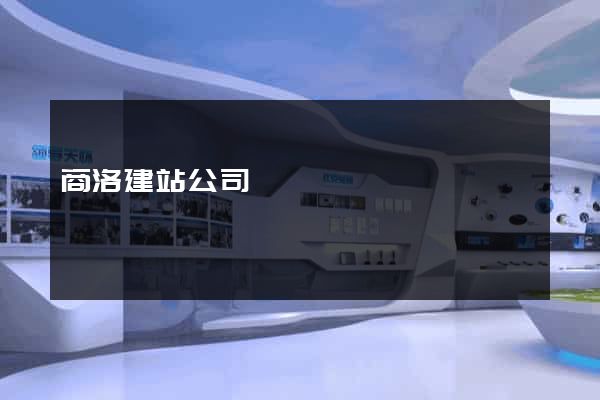 商洛建站公司