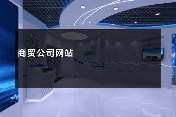 商贸公司网站