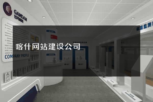 喀什网站建设公司