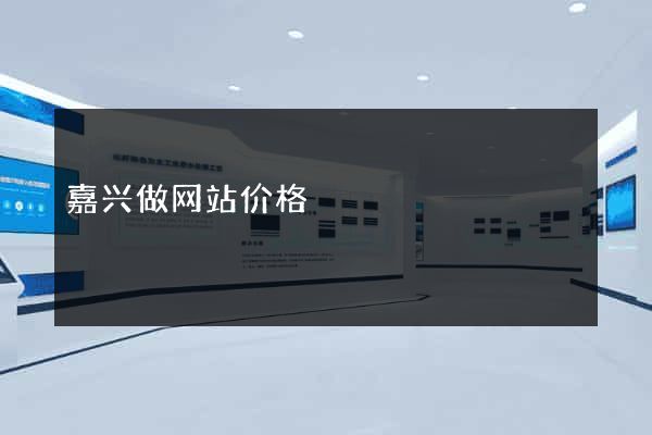 嘉兴做网站价格