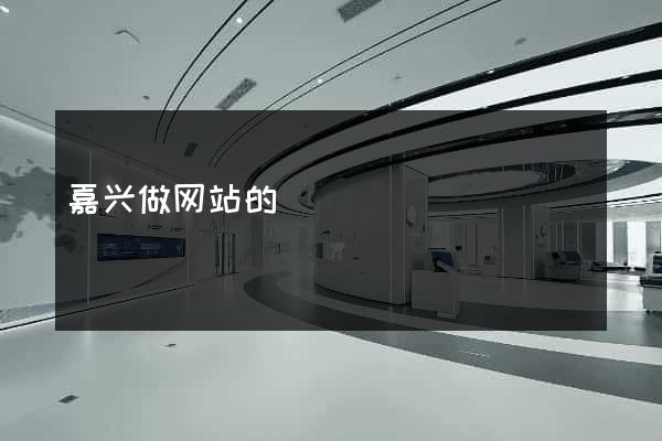 嘉兴做网站的