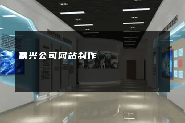嘉兴公司网站制作