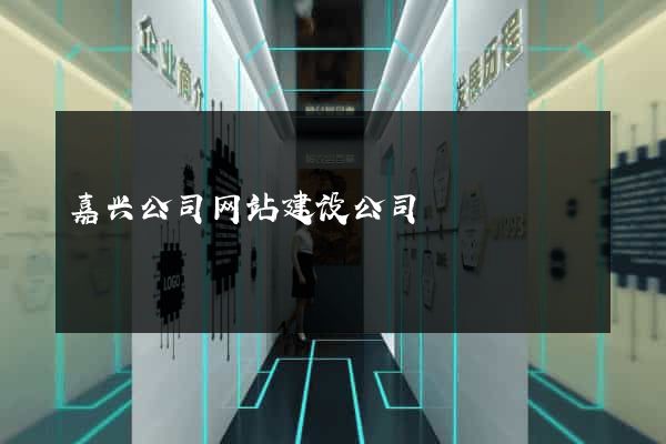 嘉兴公司网站建设公司