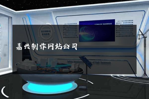 嘉兴制作网站公司