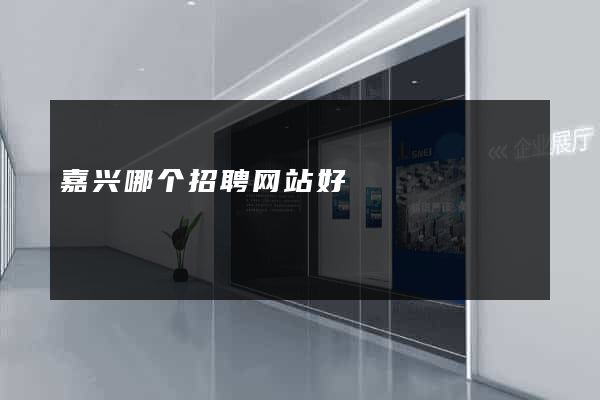 嘉兴哪个招聘网站好