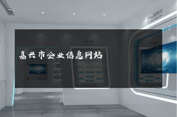 嘉兴市企业信息网站