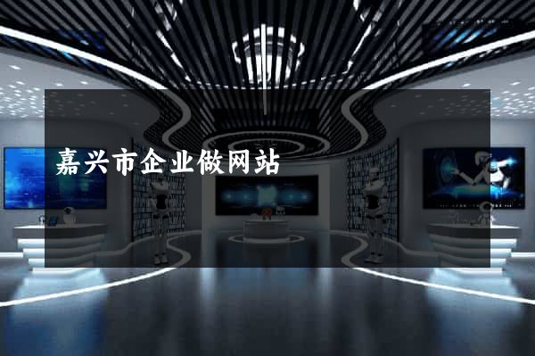 嘉兴市企业做网站