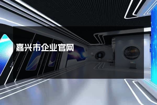 嘉兴市企业官网