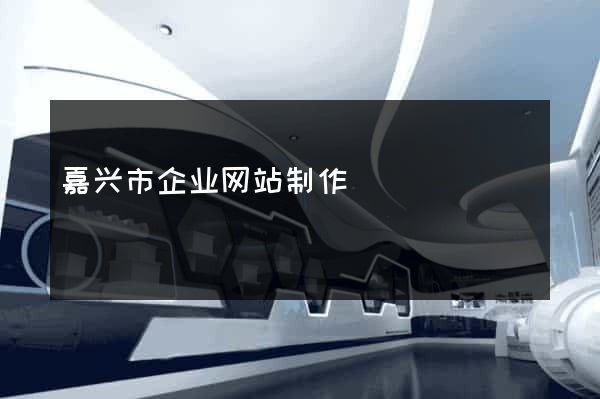 嘉兴市企业网站制作
