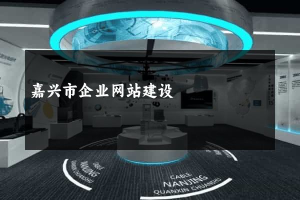 嘉兴市企业网站建设