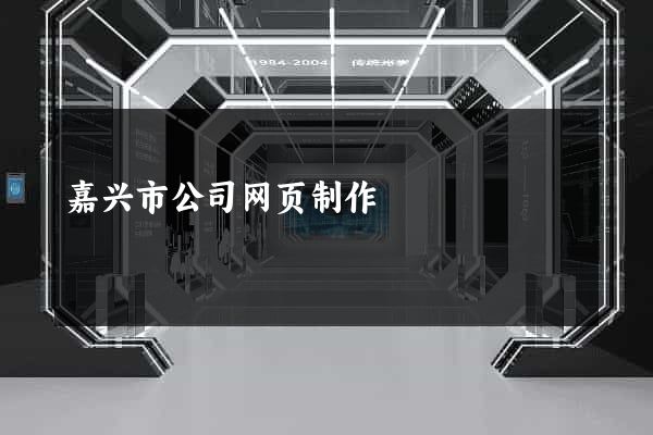 嘉兴市公司网页制作