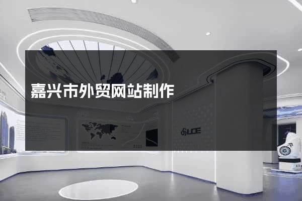 嘉兴市外贸网站制作