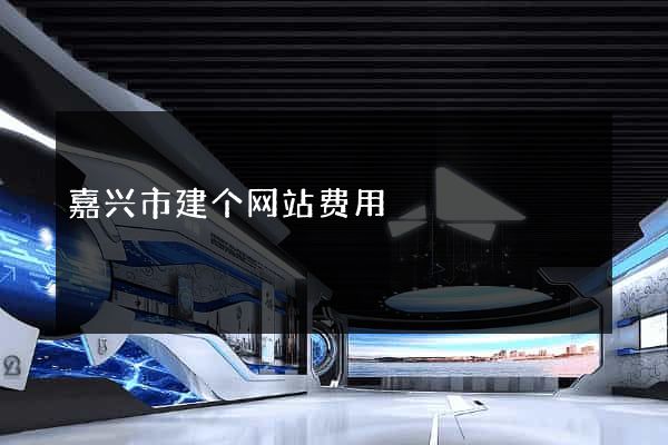 嘉兴市建个网站费用
