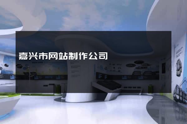 嘉兴市网站制作公司