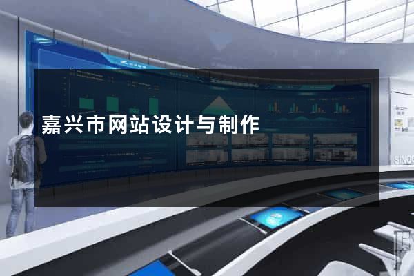 嘉兴市网站设计与制作