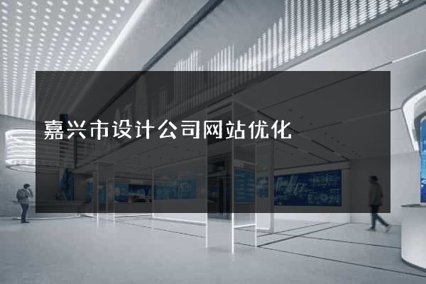 嘉兴市设计公司网站优化