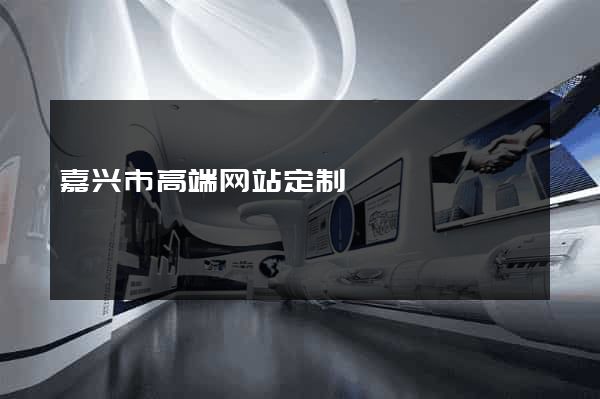 嘉兴市高端网站定制