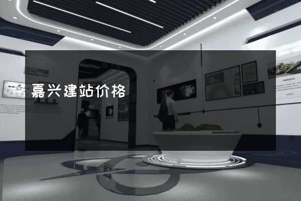 嘉兴建站价格