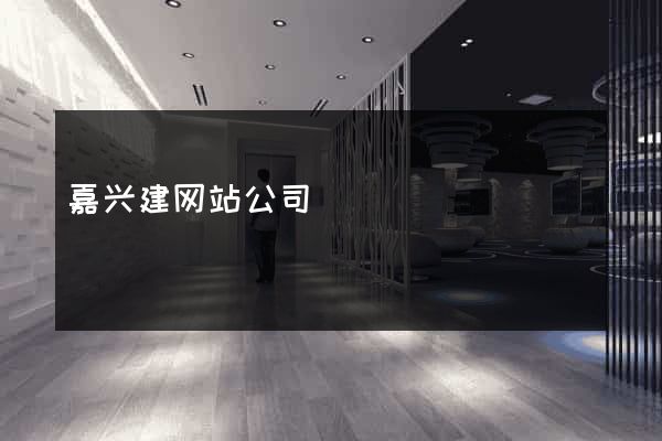 嘉兴建网站公司