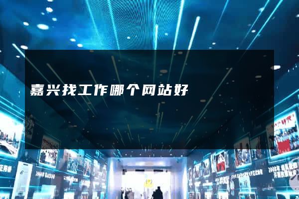 嘉兴找工作哪个网站好