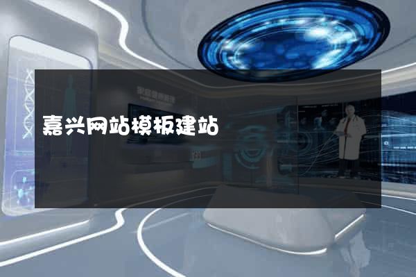 嘉兴网站模板建站