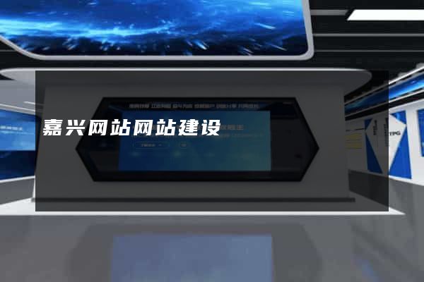 嘉兴网站网站建设