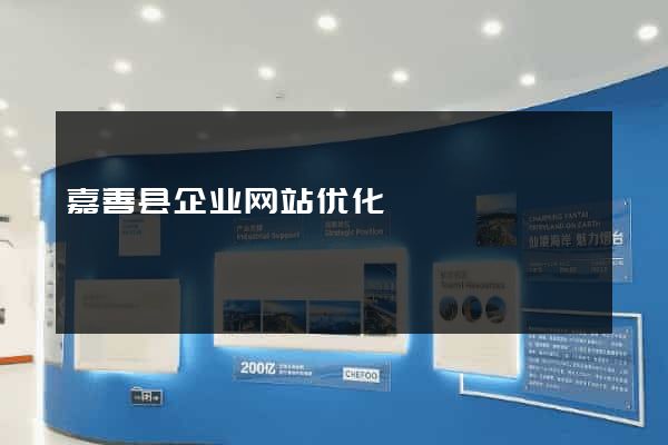 嘉善县企业网站优化