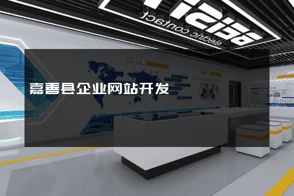 嘉善县企业网站开发