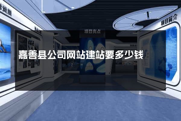 嘉善县公司网站建站要多少钱