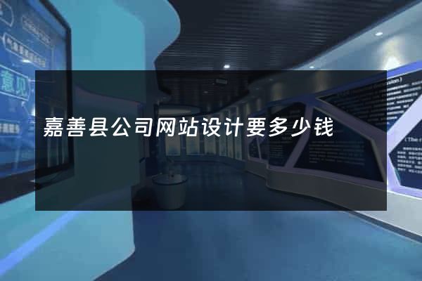 嘉善县公司网站设计要多少钱