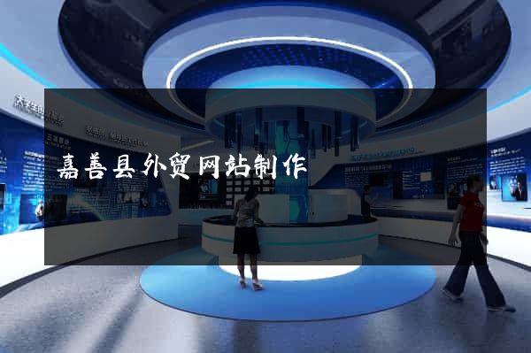 嘉善县外贸网站制作