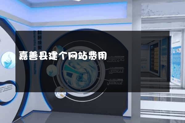 嘉善县建个网站费用