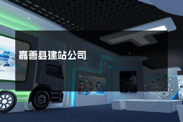 嘉善县建站公司