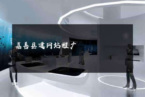 嘉善县建网站推广