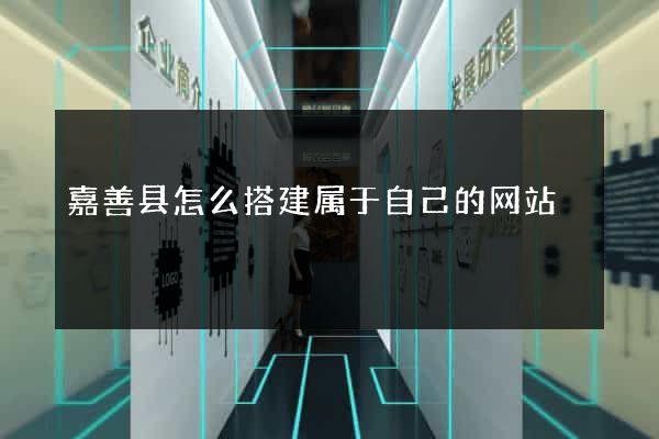 嘉善县怎么搭建属于自己的网站