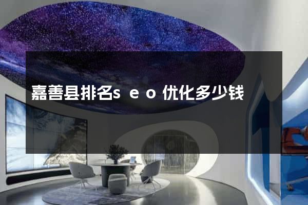 嘉善县排名seo优化多少钱