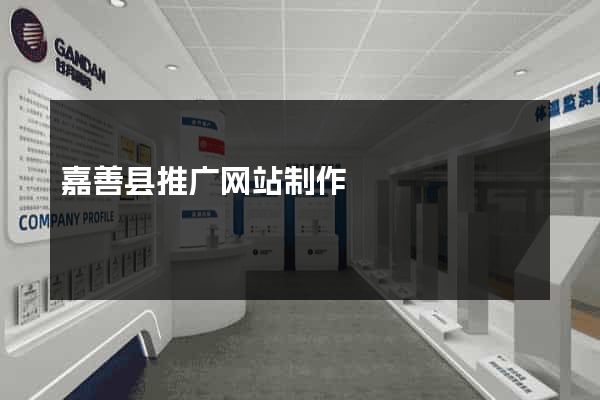 嘉善县推广网站制作