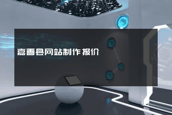 嘉善县网站制作报价