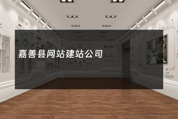 嘉善县网站建站公司