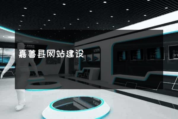嘉善县网站建设