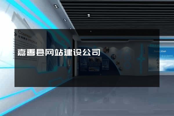 嘉善县网站建设公司