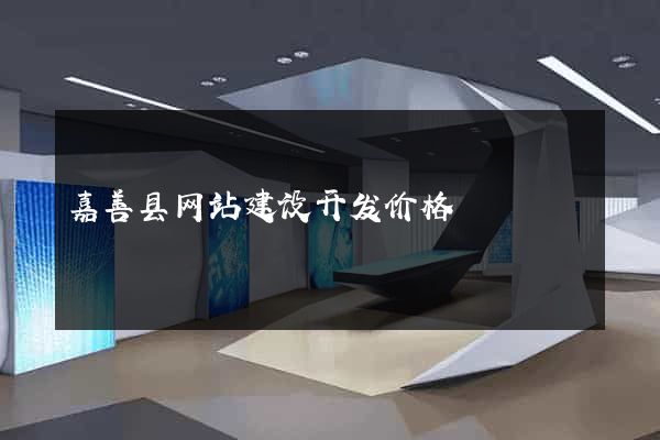 嘉善县网站建设开发价格