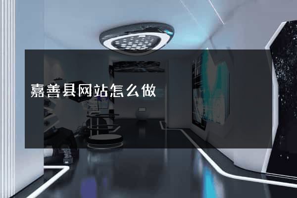 嘉善县网站怎么做